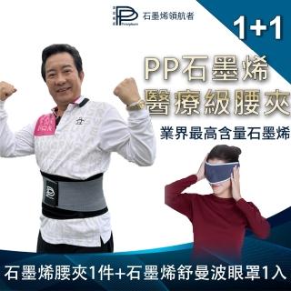 【PP 波瑟楓妮】二代醫療級石墨烯腰夾1件+石墨烯修護循環眼罩1入(全新2.0 融禧軀幹護具未滅菌)