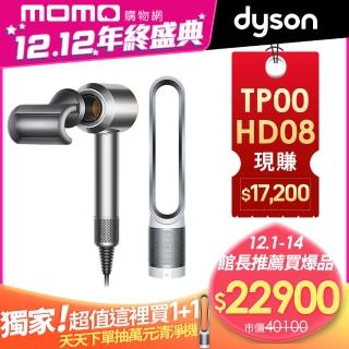 【dyson 戴森】HD08 全新版吹風機(銀銅色)+PureCool TP00空氣清淨機(1+1超值組)