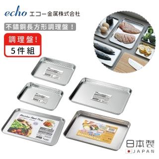 【ECHO】日本製不鏽鋼長方形調理盤(5件組)