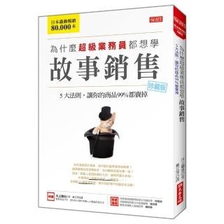 為什麼超級業務員都想學故事銷售：5大法則，讓你的商品99%都賣掉（珍藏版）