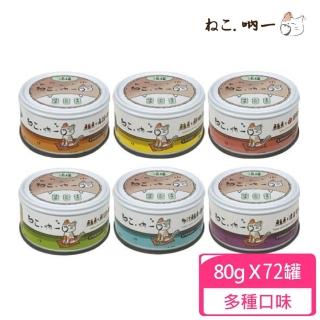 【Neko 吶一口】無榖貓咪湯罐 80g*72罐組(貓罐)