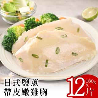 【小鮮肉】日式鹽蔥帶皮嫩雞胸17片(180g/片)