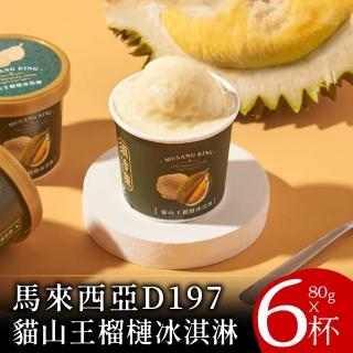 【喵大王】D197馬來西亞貓山王榴槤冰淇淋6杯(80g/杯☆Hen好吃的冰淇淋捏≧ω≦)