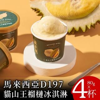 【喵大王】D197馬來西亞貓山王榴槤冰淇淋3杯(80g/杯☆Hen好吃的冰淇淋捏≧ω≦)