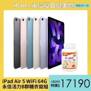 永信活力B群糖衣錠組【Apple 蘋果】iPad Air 5 平板電腦(10.9吋/WiFi/64G)