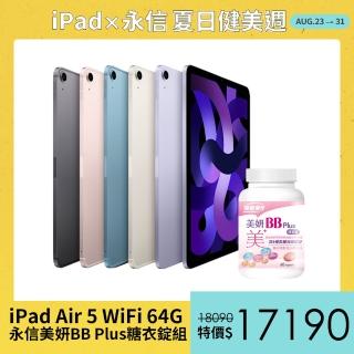 永信美妍BB Plus糖衣錠組【Apple 蘋果】iPad Air 5 平板電腦(10.9吋/WiFi/64G)