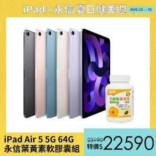 永信葉黃素軟膠囊組【Apple 蘋果】iPad Air 5 平板電腦(10.9吋/5G/64G)