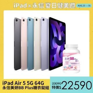 永信美妍BB Plus糖衣錠組【Apple 蘋果】iPad Air 5 平板電腦(10.9吋/5G/64G)