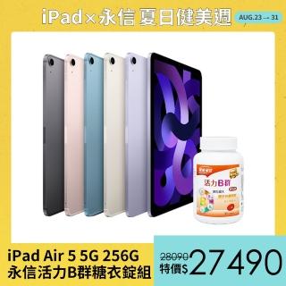 永信活力B群糖衣錠組【Apple 蘋果】iPad Air 5 平板電腦(10.9吋/5G/256G)