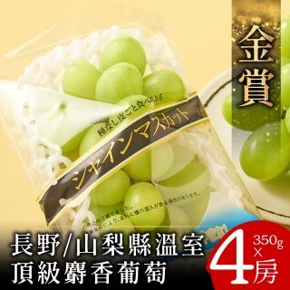 【日本空運-中秋禮盒】金賞-長野山梨頂級麝香葡萄4房(350g/房)
