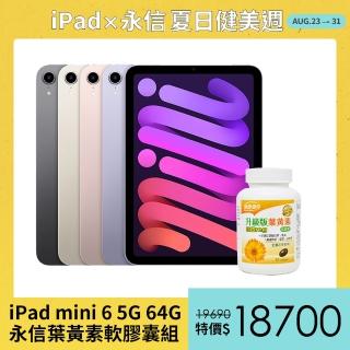 永信葉黃素軟膠囊組【Apple 蘋果】2021 iPad mini 6 平板電腦(8.3吋/5G/64G)