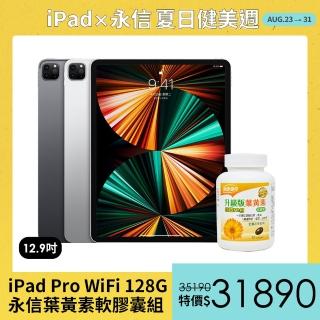 永信葉黃素軟膠囊組【Apple 蘋果】iPad Pro 12.9吋 2021(WiFi/128G)