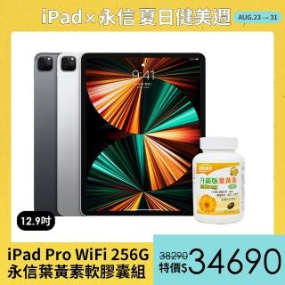 永信葉黃素軟膠囊組【Apple 蘋果】iPad Pro 12.9吋 2021(WiFi/256G)