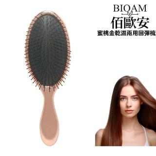 【BIOAM 佰歐安】蜜桃金乾濕兩用回彈梳(細版彈性梳毛脆弱髮適用)