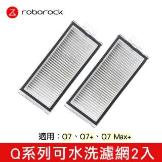 【Roborock 石頭科技】Q系列專用可水洗濾網2入(原廠公司貨)