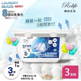 【RoLife 簡約生活】高濃縮三效合一洗衣球-3盒組(30顆盒裝 12g/顆 高效去汙/酵素潔淨/香氛淨味)