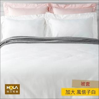 【HOLA】100%純棉素色被套-托斯卡風信子白(加大)