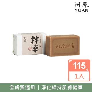 【阿原】抹草皂115g(手工皂.淨化安神.白千層精油.潔膚)