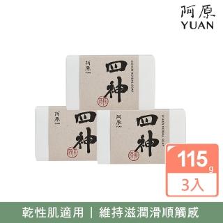 【阿原】四神皂3入組(青草藥製成手工皂)