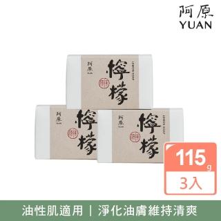 【阿原】檸檬皂3入組(青草藥製成手工皂)