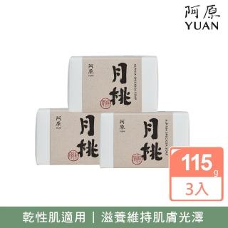 【阿原】月桃皂3入組(青草藥製成手工皂)