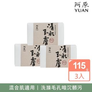 【阿原】清肌玉膚皂3入組(青草藥製成手工皂)