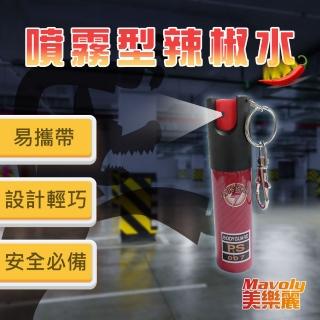 【Mavoly 美樂麗】近身自救 迷你高濃度噴霧辣椒水-1入組 20ml瓶 C-0558(鑰匙圈款催淚防狼噴霧)