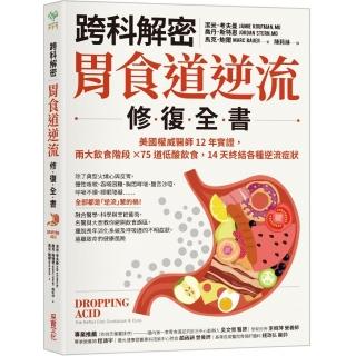 跨科解密 胃食道逆流修復全書：美國權威醫師12年實證，兩大飲食階段☆75道低酸料理