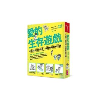 愛的生存遊戲：引導孩子做對選擇、遠離危險的安全課