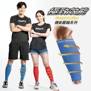 【AREXSPORT】跑友山友大推 專業萊卡壓縮小腿套共四色 馬拉松 鐵人三項 登山越野運動好手