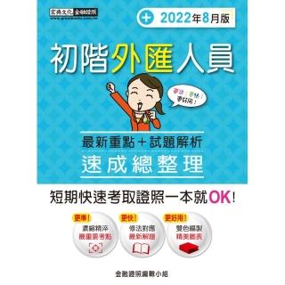 【全書重編更加精準】初階外匯人員 速成（2022年8月版）