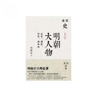 明朝大人物：皇帝、權臣、佞倖、錦衣衛