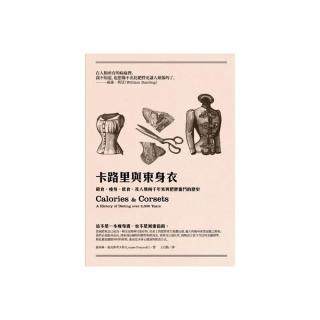 卡路里與束身衣：節食、瘦身、飲食，及人類兩千年來與肥胖奮鬥的歷史