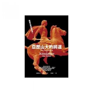 亞歷山大的將道