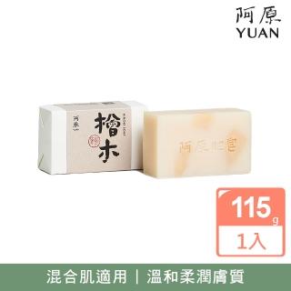 【阿原】檜木皂115g(青草藥製成手工皂)