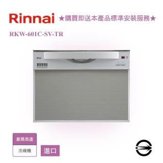 【林內】RKW-C401C-SV-TR 洗碗機45cm(RKW-C401C-SV-TR)