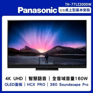 【Panasonic 國際牌】77型4K連網OLED顯示器+視訊盒(TH-77LZ2000W)