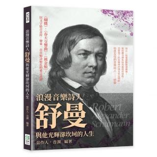 浪漫音樂詩人舒曼與他光輝卻坎坷的人生：《蝴蝶》、《春天交響曲》、《桃金娘》 以文字結合音符 帶來一首首