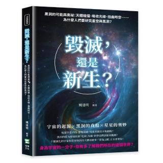 毀滅 還是新生？黑洞的可能與奧祕：天體碰撞、吸收光線、扭曲時空……為什麼人們要研究星空與黑洞？