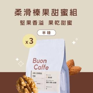 【Buon Caffe 步昂咖啡】柔滑榛果甜蜜組 中焙咖啡豆 接單現烘 莊園級精品豆(半磅x3包／袋裝)