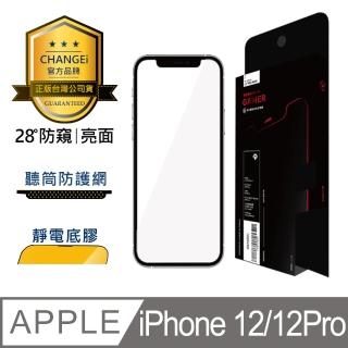 【CHANGEi 澄艾】iPhone 12/12pro防窺亮面保護貼(四項台灣專利三項國際認證)