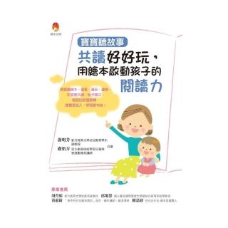 寶寶聽故事：共讀好好玩，用繪本啟動孩子的閱讀力