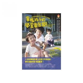 掌握孩子的學習黃金期（修訂版）