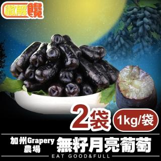【微解饞】加州Grapery農場  無籽月亮葡萄(2袋組 2kg)