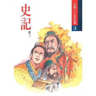 白話二十五史故事（全十八冊）