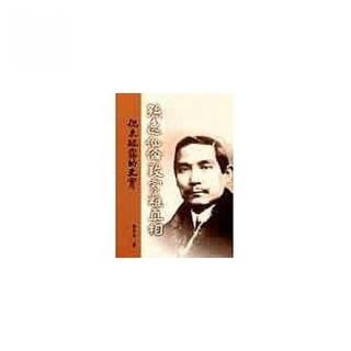 孫逸仙倫敦蒙難真相