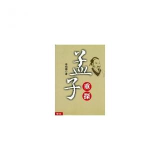 孟子重探