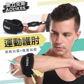 【AOLIKES 奧力克斯】減壓抗震手肘防護帶(護肘 手肘綁帶 打球 重訓 搬貨)