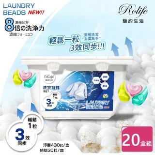 【RoLife 簡約生活】高濃縮三效合一洗衣球-20盒組(30顆盒裝 12g/顆 高效去汙/酵素潔淨/香氛淨味)