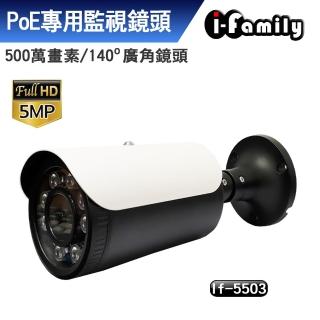 【I-Family】POE專用五百萬畫素超廣角星光夜視監視器(IF-5503)